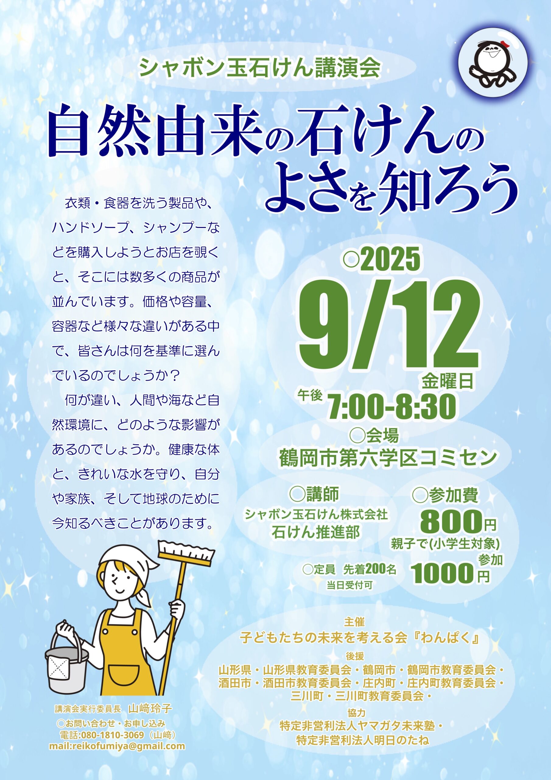 シャボン玉石けん講演会ポスター
