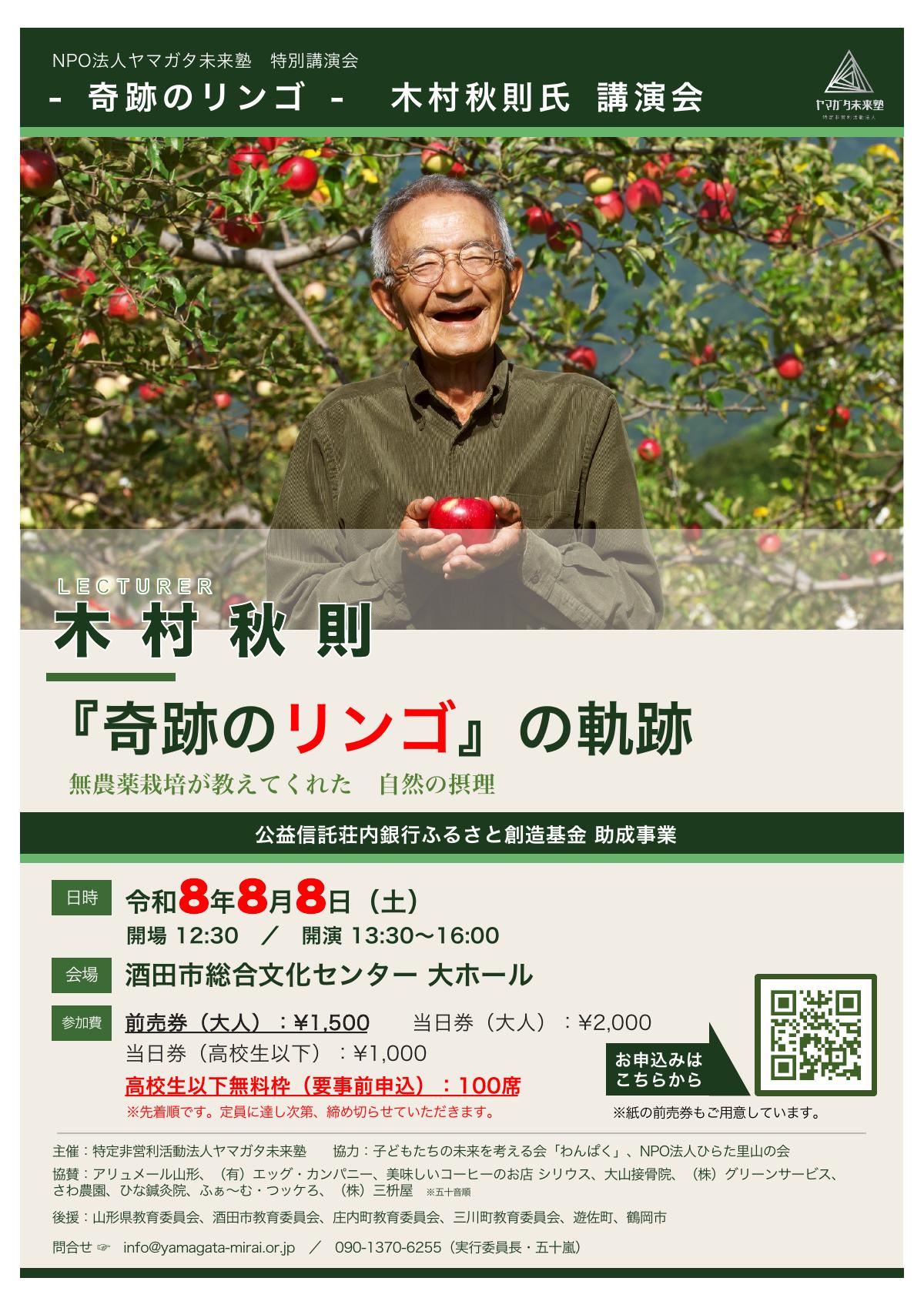 木村秋則氏 講演会『奇跡のリンゴ』の軌跡